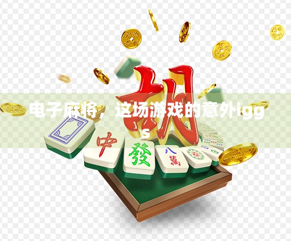电子麻将，这场游戏的意外iggs