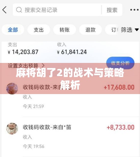 麻将胡了2的战术与策略解析 麻将胡了2的战术与策略解析