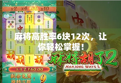 麻将高胜率6块12次，让你轻松掌握！