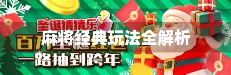 麻将经典玩法全解析