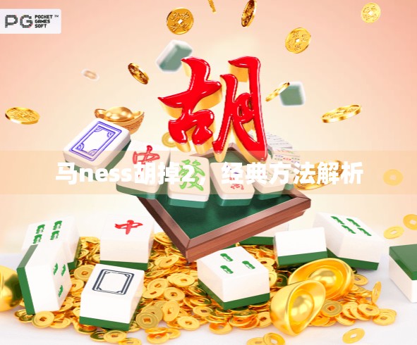 马ness胡掉2,经典方法解析 马ness胡掉2,经典方法解析