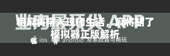 将麻将带入现代生活，麻将胡了模拟器正版解析