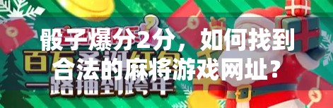 骰子爆分2分，如何找到合法的麻将游戏网址？