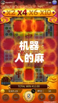 机器人的麻将机，你真的了解它吗？