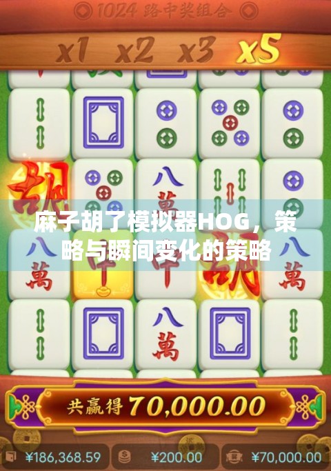 麻子胡了模拟器HOG，策略与瞬间变化的策略