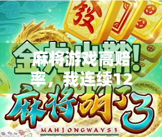 麻将游戏高赔率，我连续12次胡了，赚了9万！