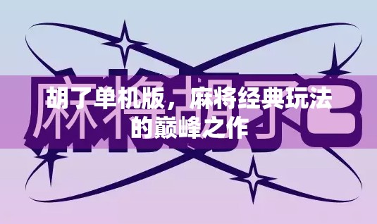 胡了单机版，麻将经典玩法的巅峰之作