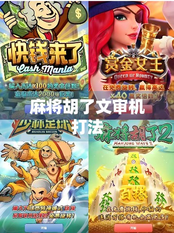 麻将胡了文审机打法