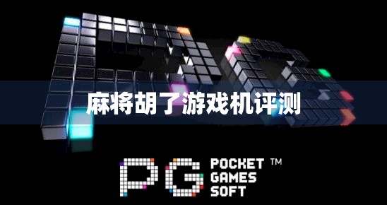 麻将胡了游戏机评测