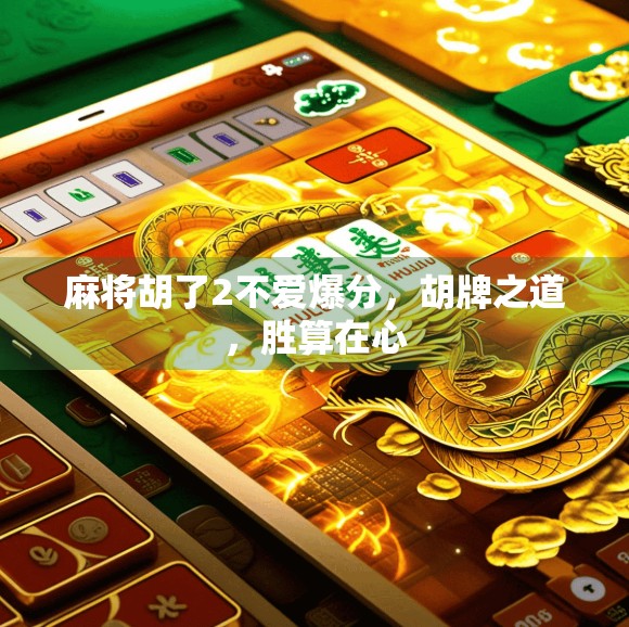 麻将胡了2不爱爆分，胡牌之道，胜算在心
