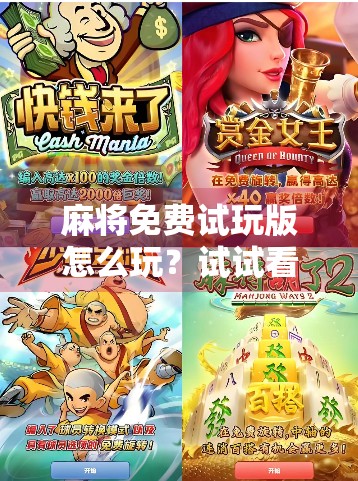 麻将免费试玩版怎么玩？试试看这些经典玩法