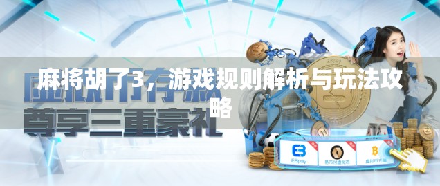 麻将胡了3,游戏规则解析与玩法攻略 麻将胡了3,游戏规则解析与玩法攻略