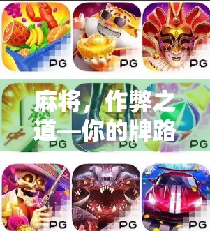 麻将，作弊之道—你的牌路全在掌握