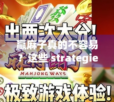 赢麻子真的不容易？这些 strategies才是你赢麻子的必胜关键！