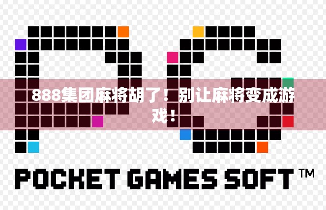 888集团麻将胡了！别让麻将变成游戏！