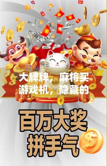 大牌牌,麻将买游戏机,隐藏的潜力与未来的机遇 大牌牌,麻将买游戏机,隐藏的潜力与未来的机遇