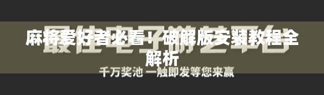 麻将爱好者必看！破解版安装教程全解析