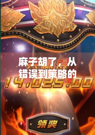 麻子胡了，从错误到策略的转变