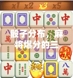 骰子分布，麻将爆分的三大误区