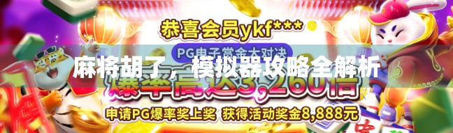 麻将胡了，模拟器攻略全解析