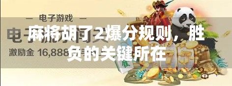 麻将胡了2爆分规则，胜负的关键所在