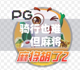 骑行也难，但麻将真不靠谱