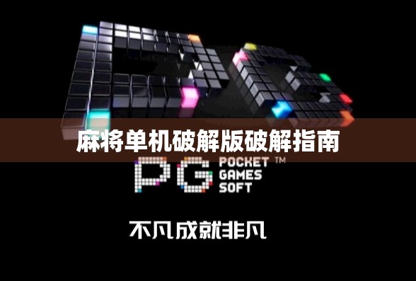 麻将单机破解版破解指南