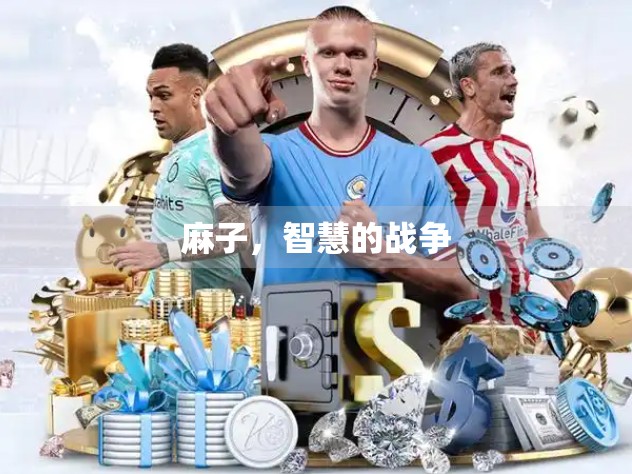 麻子，智慧的战争