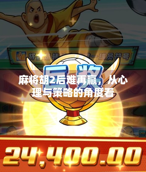 麻将胡2后难再赢，从心理与策略的角度看