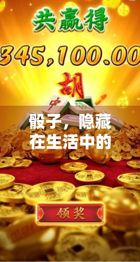 骰子，隐藏在生活中的趣味游戏