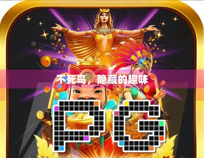 不死鸟，隐藏的趣味