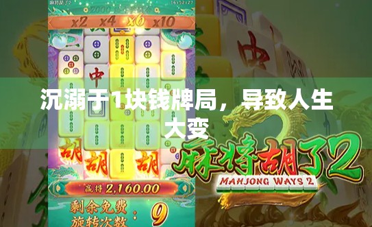 沉溺于1块钱牌局，导致人生大变