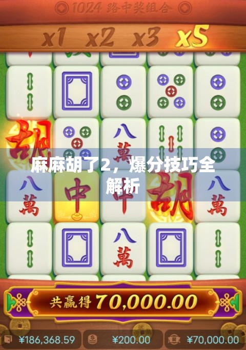 麻麻胡了2，爆分技巧全解析