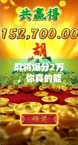 麻将爆分2万，你真的能赢吗？