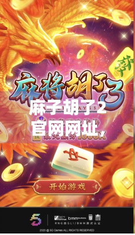 麻子胡了2官网网址，助力麻将游戏新体验