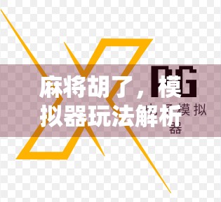 麻将胡了，模拟器玩法解析