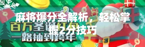 麻将爆分全解析，轻松掌握2分技巧