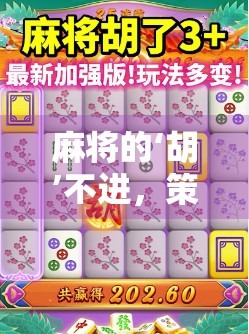 麻将的‘胡’不进，策略之谜该如何？