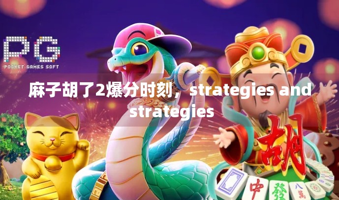 麻子胡了2爆分时刻，strategies and strategies