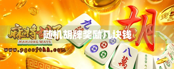 随机胡牌奖励几块钱