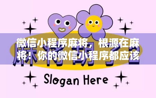 微信小程序麻将，根源在麻将！你的微信小程序都应该这样玩！