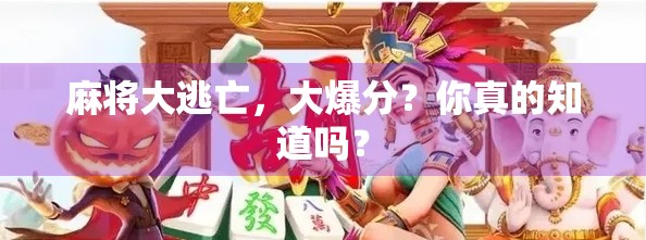 麻将大逃亡，大爆分？你真的知道吗？