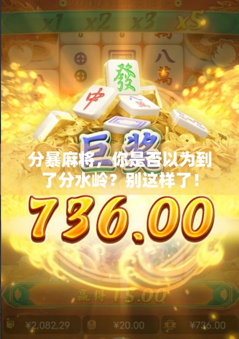 分暴麻将，你是否以为到了分水岭？别这样了！
