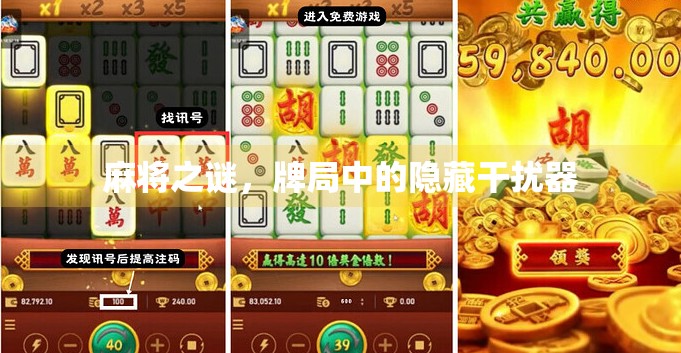 麻将之谜,牌局中的隐藏干扰器 麻将之谜,牌局中的隐藏干扰器