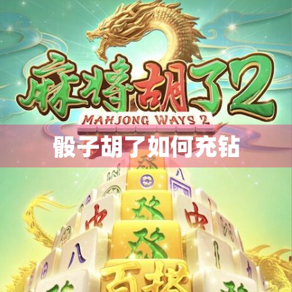 骰子胡了如何充钻