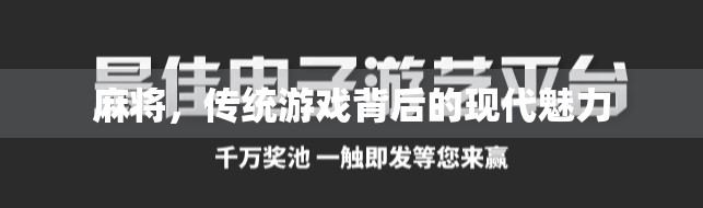 麻将，传统游戏背后的现代魅力