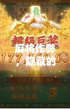 麻将作弊，隐藏的策略与争议