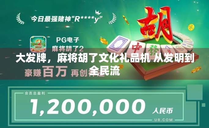 大发牌，麻将胡了文化礼品机 从发明到全民流