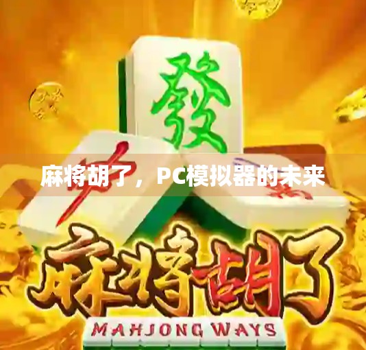 麻将胡了，PC模拟器的未来