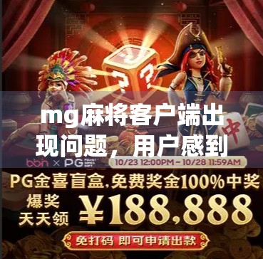 mg麻将客户端出现问题,用户感到困惑 mg麻将客户端出现问题,用户感到困惑
